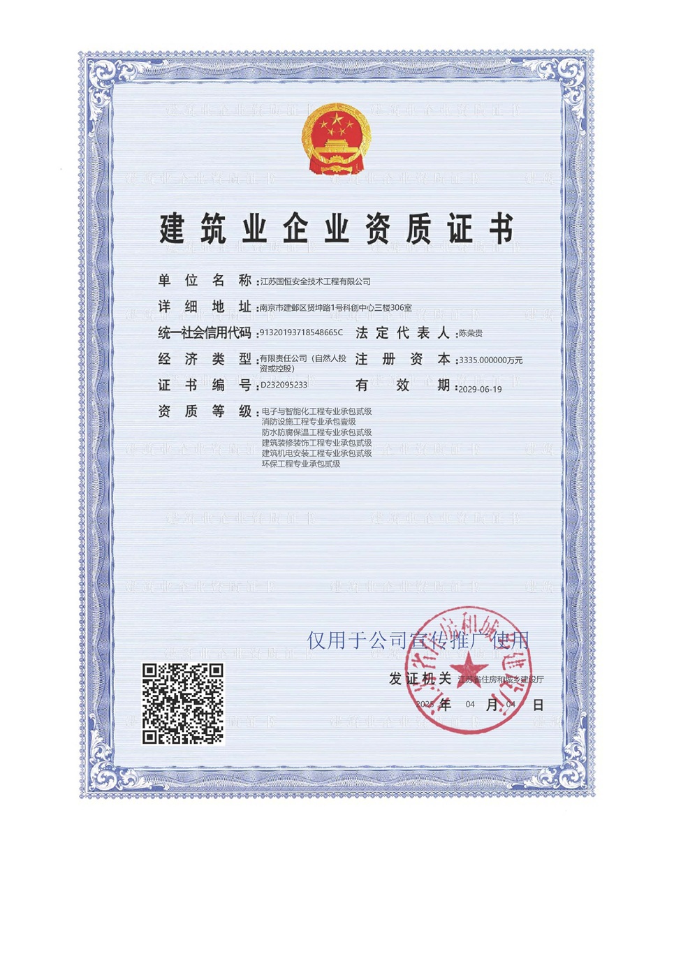 江蘇國恒安全技術工程有限公司電子與智能化工程專業承包貳級、消防設施工程專業承包壹級、防水防腐保溫工程專業承包貳級、建筑裝修裝飾工程專業承包貳級、建筑機電安裝工程專業承包貳級、環保工程專業承包貳級